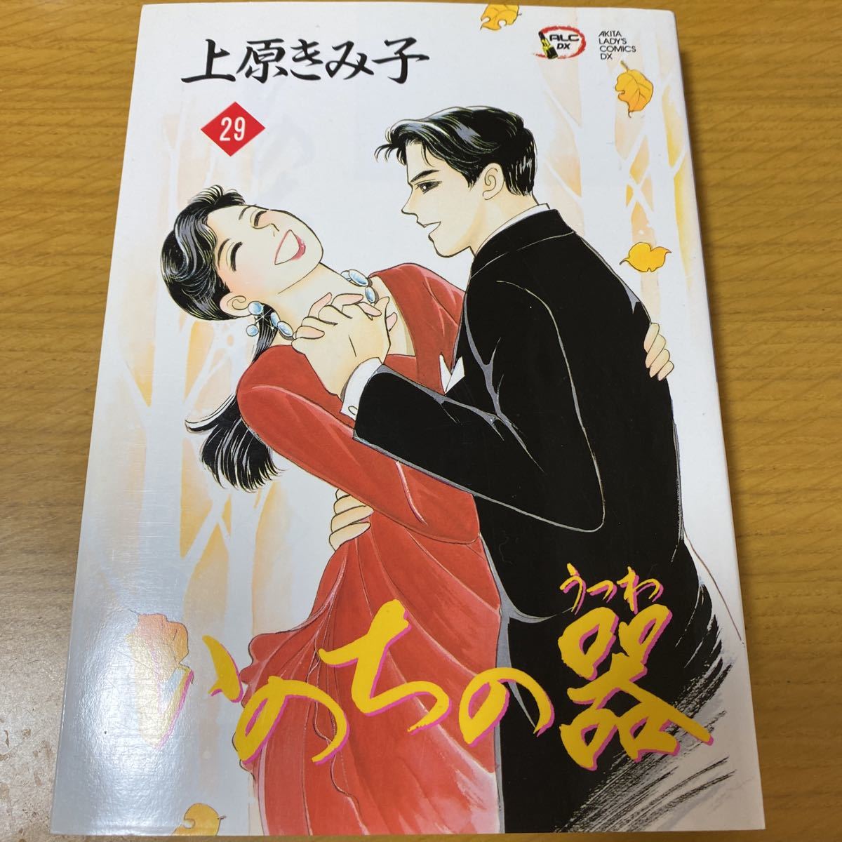 Amazon.co.jp: いのちの器 (1) (秋田文庫 24-1) : 上原 きみこ: 本