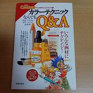 本　カラーテクニック　なんでもQ&A　水彩　アクリル　カラーインク　色鉛筆　描き方　技法書