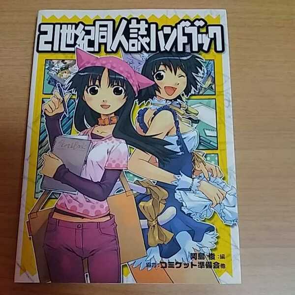 本 コミケット準備会 21世紀同人誌ハンドブック