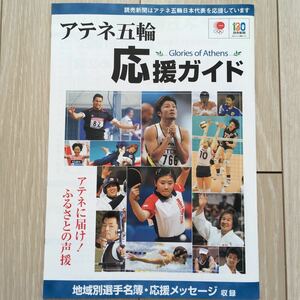 アテネ五輪応援ガイド選手名簿　応援メッセージ収録　福原愛　伊調姉妹　高橋由伸　杉山愛　北島康介　室伏広治 永久保存版 選手名鑑