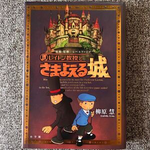 小学館★レイトン教授とさまよえる城