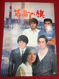 ub46656『若者の旗』B2判ポスター　森川時久　田中邦衛　橋本功　山本圭　佐藤オリエ　松山省二　石立鉄男　夏圭子