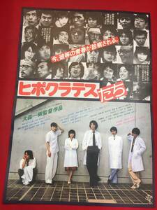 ub46667『ヒポクラテスたち』B2判ポスター　大森一樹 古尾谷雅人 光田昌弘 西塚肇 柄本明 伊藤蘭 内藤剛志 手塚治虫 鈴木清順