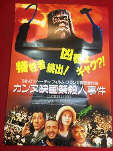 ub46698『カンヌ映画祭殺人事件』B2判ポスター　シャンタル・ロビー　アラン・シャバ　ドミニク・ファルジア　アラン・バーバリアン