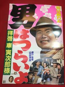 ub46718『男はつらいよ　拝啓　車寅次郎様』B2判ポスター　渥美清　山田洋次　かたせ梨乃　牧瀬里穂　吉岡秀隆