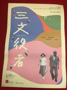 ub46849『三文役者』B2判ポスター　新藤兼人　竹中直人　荻野目慶子　吉田日出子　乙羽信子