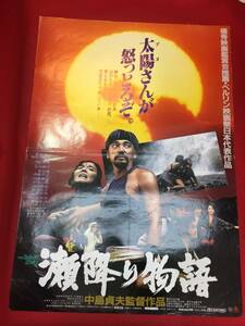 ub46971『瀬降り物語』B2判ポスター　萩原健一　殿山泰司　藤田弓子　内藤剛志　早乙女愛　斎藤喜之　河野美也子