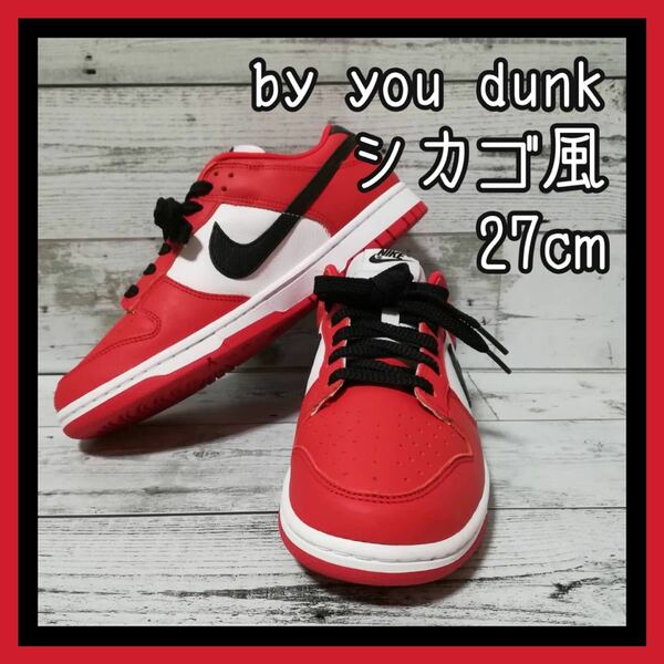 27.0cm 新品未使用 NIKE Dunk Low By You ダンク シカゴ風カラー