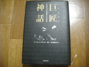 ノーマン・レブレヒト / 巨匠神話―だれがカラヤンを帝王にしたのか 文藝春秋社