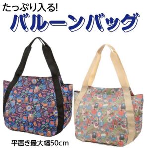大容量 バルーンバッグ ふくろう柄 軽量 ラウンド型 トートバッグ ママバッグ トラベル エコバッグ ベージュ