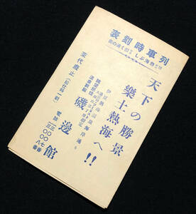 ●戦前観光案内●『列車時刻表』1枚 東海道本線 特急つばめ 特急かもめ 熱海温泉 旅館磯辺館 熱海節●古書 鉄道 郷土資料 静岡県