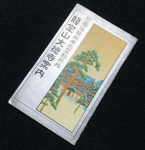 ●戦前観光案内●『龍宝山大徳寺案内』1枚 鳥瞰図 澤田文精社 京都市内●古書 古地図 郷土資料