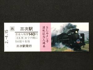 JR西日本 芸備線 三次駅 硬券入場券1枚(図:SLピンク)