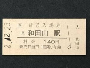 JR西日本 山陰本線 和田山駅 140円 硬券入場券1枚 (A)