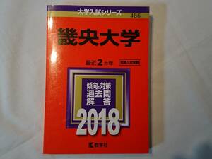 赤本　畿央大学　２０１８年　