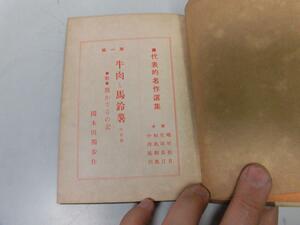 ●P077●牛肉と馬鈴薯●国木田独歩●欺かざるの記運命論者女難●新潮社●代表的名作選集●大正7年●即決