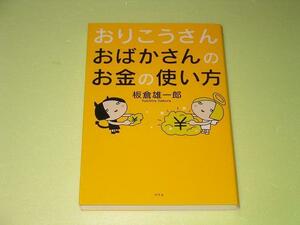 ●A11●板倉雄一郎●おりこうさんおばかさんのお金の使い方●即決