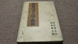 w3■斎藤茂吉の人間と藝術/藤森朋夫編/羽田書店/昭和26年発行