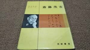 w3■斎藤茂吉 日本文学アルバム25／横田正知著/1961年発行