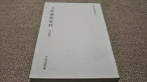 p1■土佐維新史料 日記篇 1 ＜史料平尾文庫 1＞平成２年発行