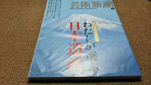 p1■芸術新潮 2010年１月/創刊60周年　わたしが選ぶ日本遺産