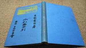 d8■水彩画手引 三宅克己著/東京　日本葉書会/大正10年再版