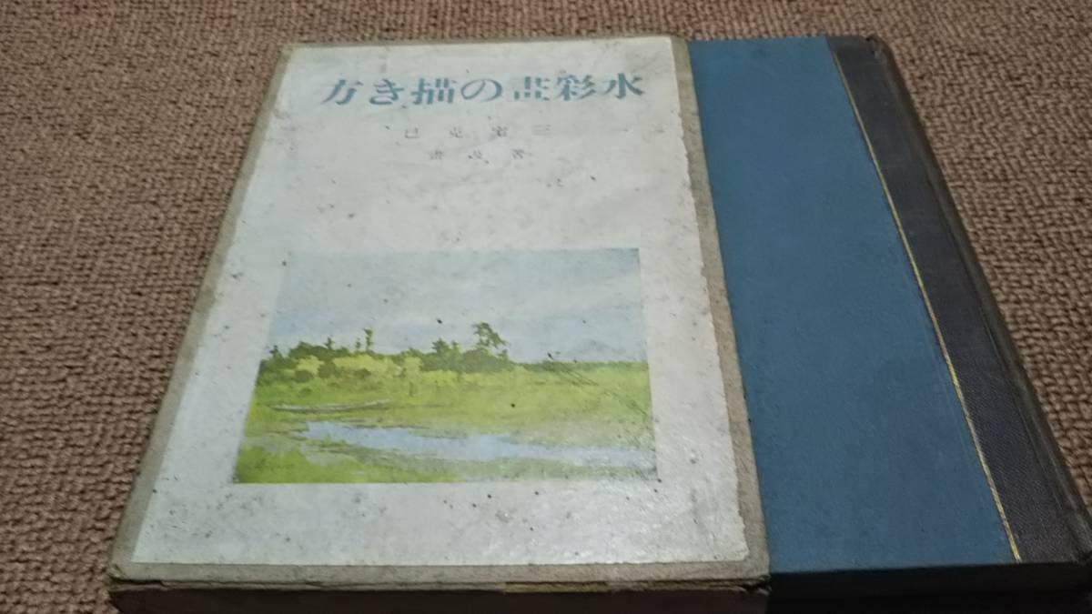 d8 ■ 三宅克己的《如何画水彩画》/1917 年重印/Ars, 艺术, 娱乐, 绘画, 技术书