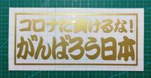 コロナに負けるな！がんばろう日本　ゴールド　カッティングステッカー　屋外耐候_画像1