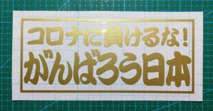 コロナに負けるな！がんばろう日本　ゴールド　カッティングステッカー　屋外耐候