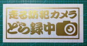 走る防犯カメラ　ドライブレコーダー録画中(どら録中)切り文字ステッカー　ゴールド　屋外