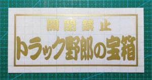 開閉禁止　トラック野郎の宝箱　ゴールド　カッティングステッカー　屋外耐候