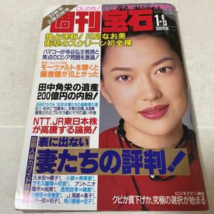 70 週刊宝石1994年1月6日13日号 川島なお美 初全裸 石田ひかり女優たちの過激濡れ場 田中角栄の遺産200億円の内紛 ハマコー 金萬福