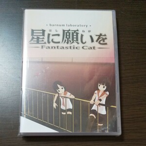 星に願いを　Fantastic Cat Blu-ray
