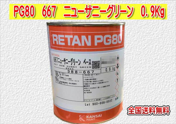 (在庫あり)関西ペイント レタンPG80 667 ニューサニーグリーン 0.9kg 塗装 鈑金 補修 送料無料