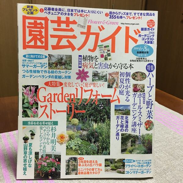 園芸ガイド 2008.6・8月合併特大号