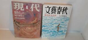 ①「文藝春秋1987年9月特別号」第97回芥川賞受賞作! & 夏に死す 裕さんよ、さらば!②月刊「現代1998年6月号」老後を生き抜くマネー学講座！