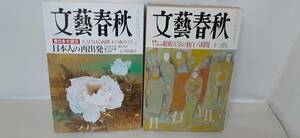 ①「文藝春秋・2011年五月特別号」東日本大震災 天皇皇后両陛下の祈り ②「文藝春秋・1990年十二月号」未公開記録 昭和天皇の独白 八時間！