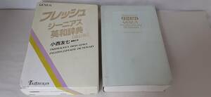 「フレッシュ ジーニアス 英和辞典・改訂版」FRESH GENIUS ENGLISH-JAPANESE DICTIONARY・1992年4月1日 大修館書店初版発行！