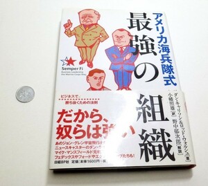 （0Bウ）「アメリカ海兵隊式 最強の組織」（ギャリソン＆ウォルシュ、日経BP社）ISBN 4-8222-4145-9