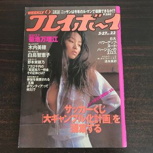 Yj■週刊プレイボーイ 1997年5月27日 (平成9年) No.22 菊池万理江　木内美穂　白鳥智恵子　野本実穂乃