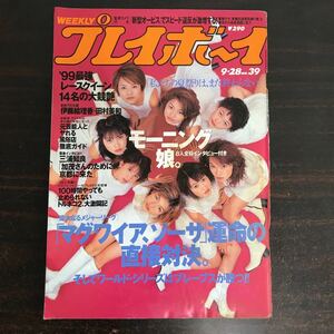 Yj■週刊プレイボーイ 1999年9月28日 (平成11年) No.39 モーニング娘　伊藤絵理香　田村美和