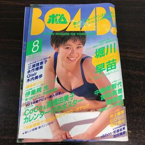 YJ■BOOK 雑誌 BOMB ボム 1993年8月号　堀内早苗　三浦理恵子　永作博美　