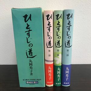 ce02▲ひとすじの道 ある少女の日他 3冊セット 丸岡秀子 偕成社 1983年～ 発行 