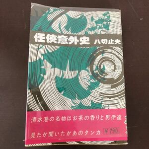 ra05■任侠意外史 八切止夫 日本シェル出版 1976年　単行本 文学 文芸 時代小説