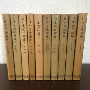 grs▲日本文法講座 (全6巻 + 続日本文法講座 全4巻)全10巻セット 明治書院