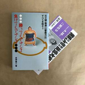 sd02▲ 勝ってもアサシオ 負けてもアサシオ ～元大関・朝潮(山響親方)のすべてを話そう～ 金神徹三