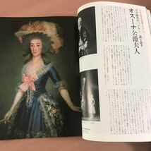 sa12▲芸術新潮 特集: 秘蔵のゴヤ［アルバ侯爵邸 聖フランシスコ 油彩画 貴族 王家 宮廷 入江波光 スペイン名家 Goya 西洋美術 新潮社］_画像8