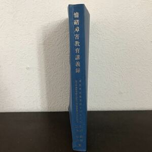 gl111情緒障害教育講義録　辻村泰男 玉井収介　昭和53 国立特殊教育総合研究所　日本児童福祉協会