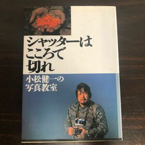 rd02シャッターはこころで切れ　小松健一の写真教室　日本機関紙協会