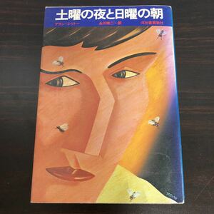 ra05土曜の夜と日曜の朝　アラン・シリトー　永川玲二河出書房新社　昭和51年初版